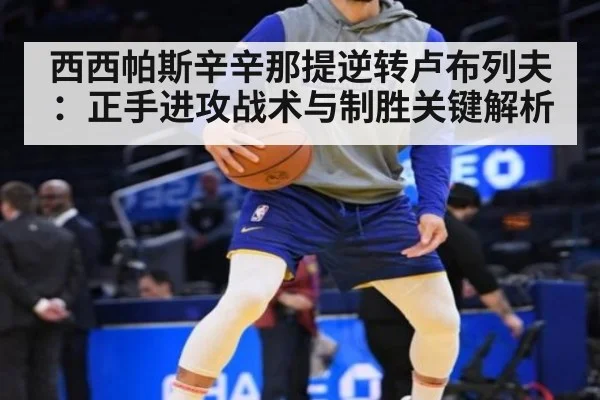西西帕斯辛辛那提逆转卢布列夫：正手进攻战术与制胜关键解析
