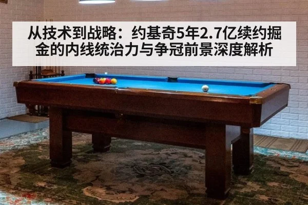 从技术到战略：约基奇5年2.7亿续约掘金的内线统治力与争冠前景深度解析