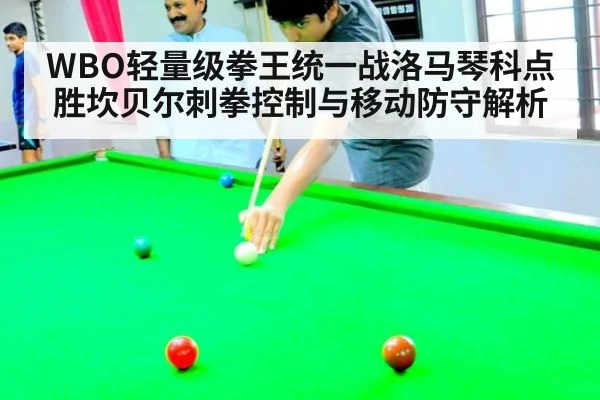 WBO轻量级拳王统一战洛马琴科点胜坎贝尔刺拳控制与移动防守解析