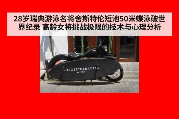 28岁瑞典游泳名将舍斯特伦短池50米蝶泳破世界纪录 高龄女将挑战极限的技术与心理分析